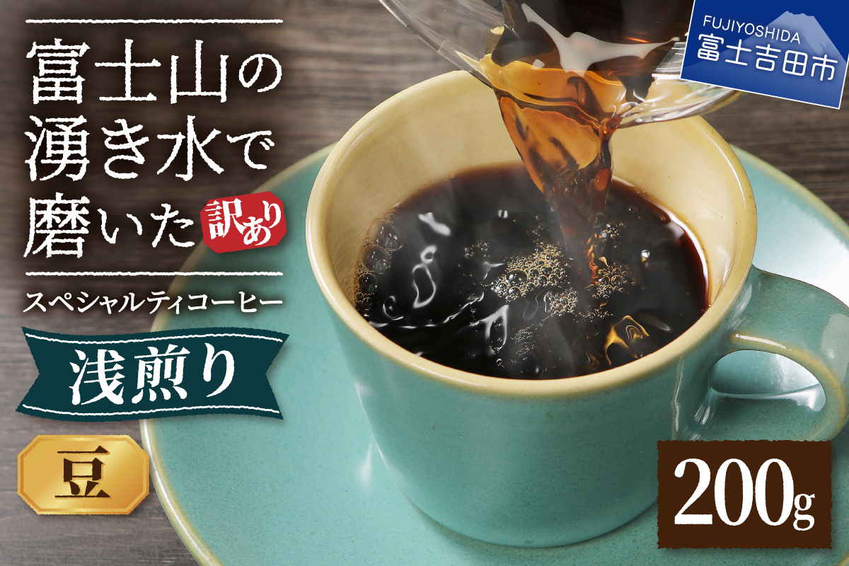 メール便発送 【訳あり】 八百万ブレンド 浅煎り コーヒー 豆 200g