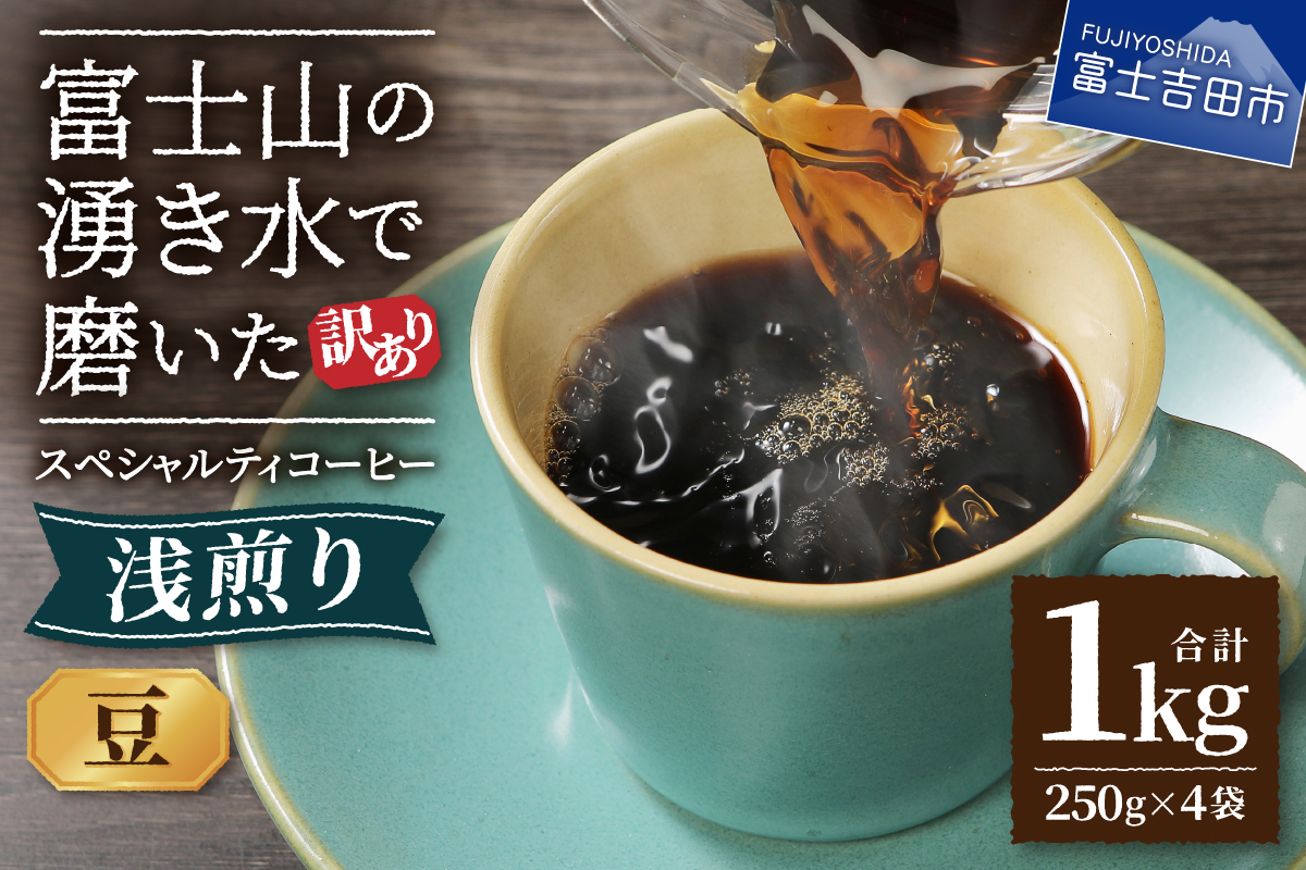 【訳あり】 八百万ブレンド 浅煎り コーヒー 豆 1kg