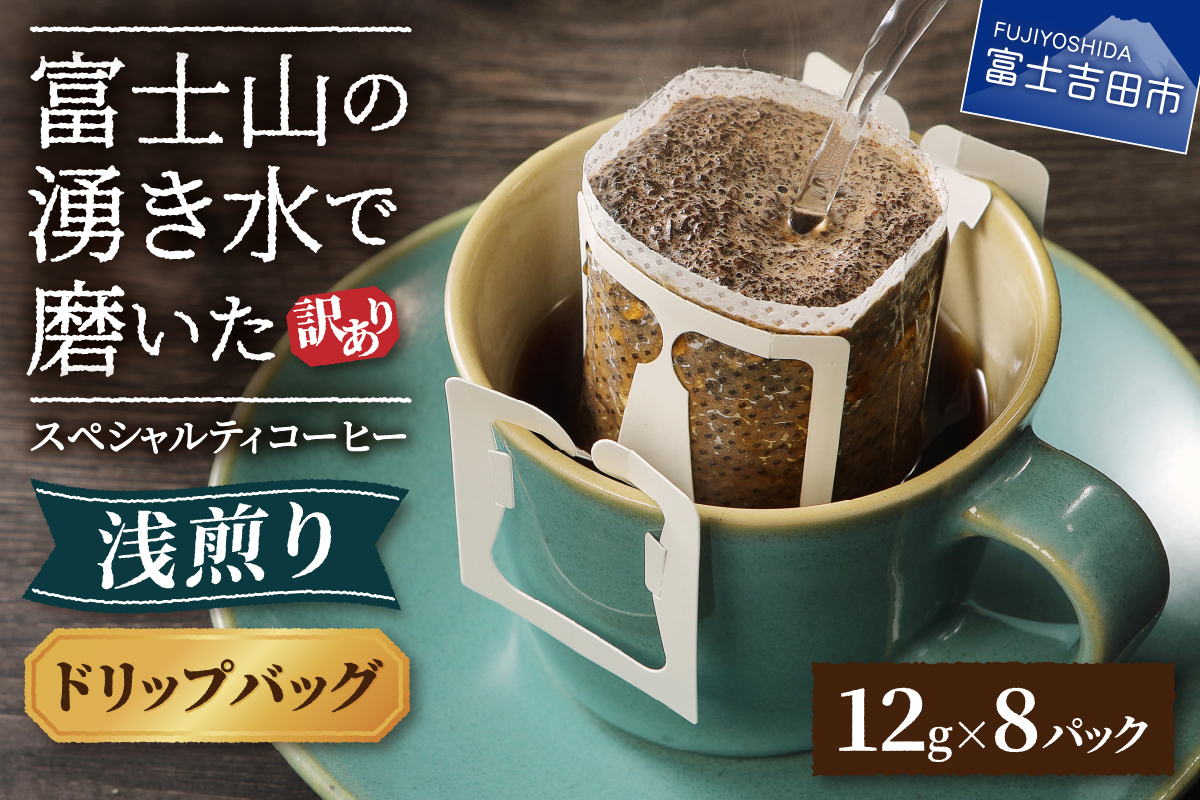 メール便【訳あり】八百万ブレンド　浅煎り（ドリップ　包12g×8ケ）