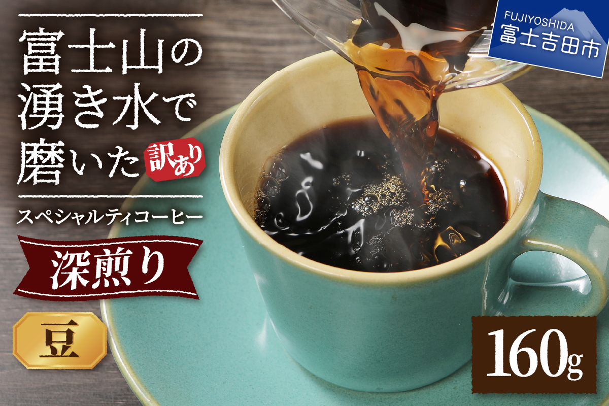 メール便発送【訳あり】深煎り富士山の湧き水で磨いた スペシャルティコーヒーセット 豆 160g
