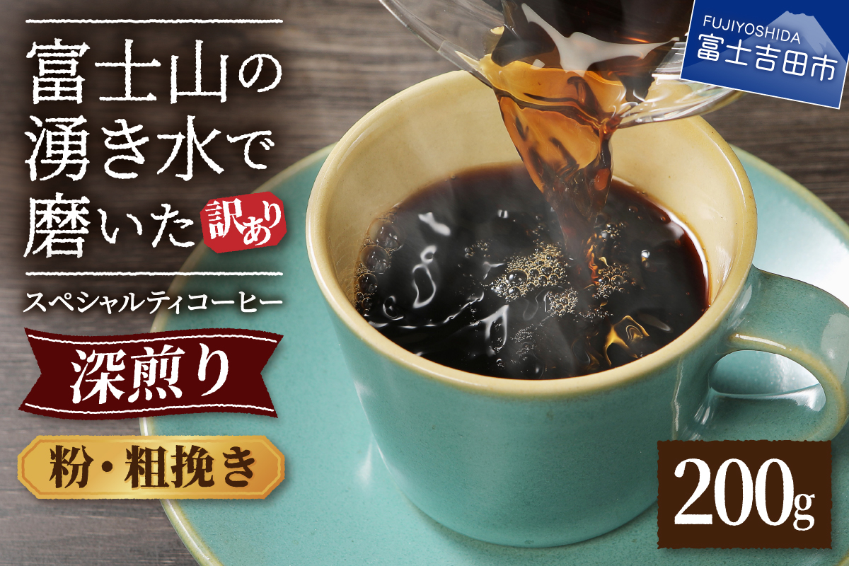 メール便発送【訳あり】深煎り富士山の湧き水で磨いた スペシャルティコーヒーセット 粉 粗挽き 200g
