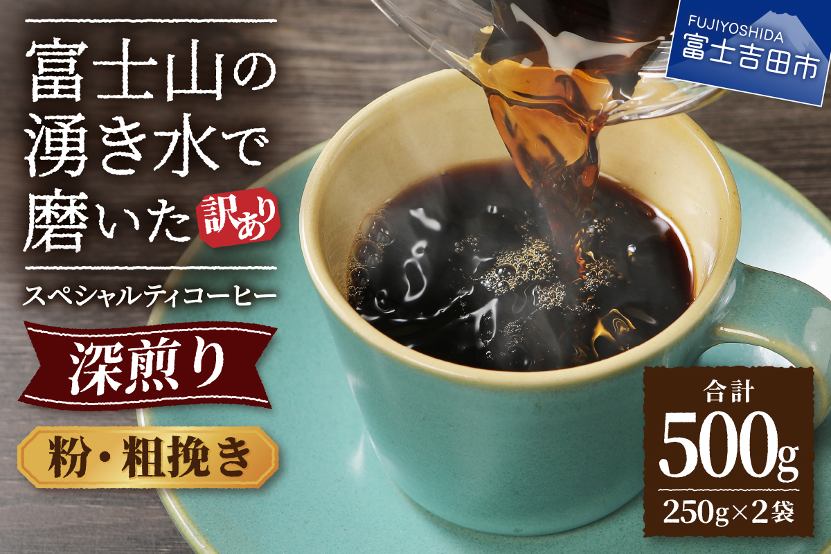 メール便発送【訳あり】深煎り富士山の湧き水で磨いた スペシャルティコーヒーセット 粉 粗挽き 500g