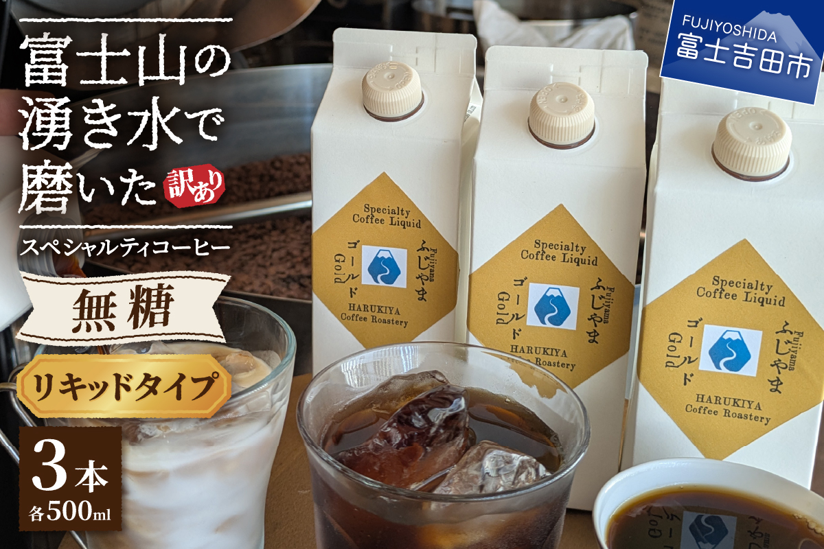 【訳あり】無糖スペシャルティコーヒーリキッド　ふじやまゴールド500ml×3