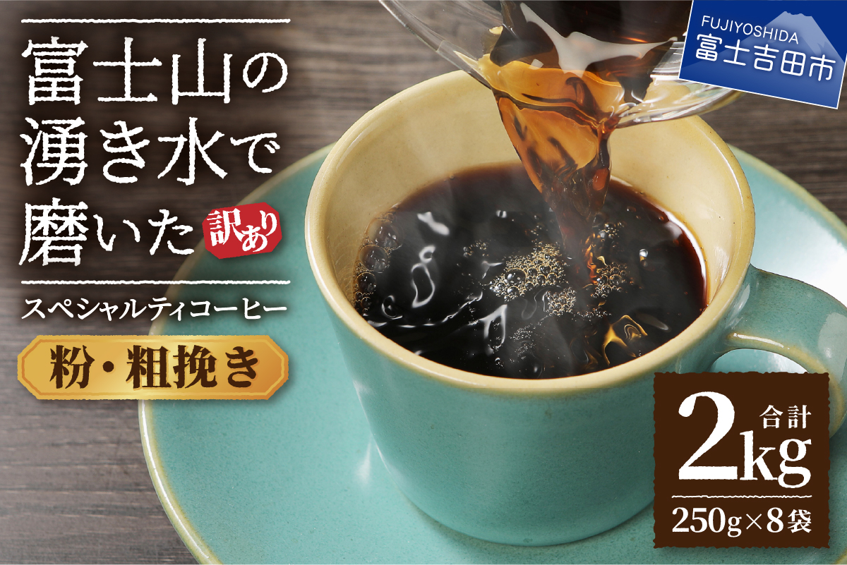 【訳あり】富士山の湧き水で磨いた スペシャルティコーヒーセット 粉 2kg 粗挽き
