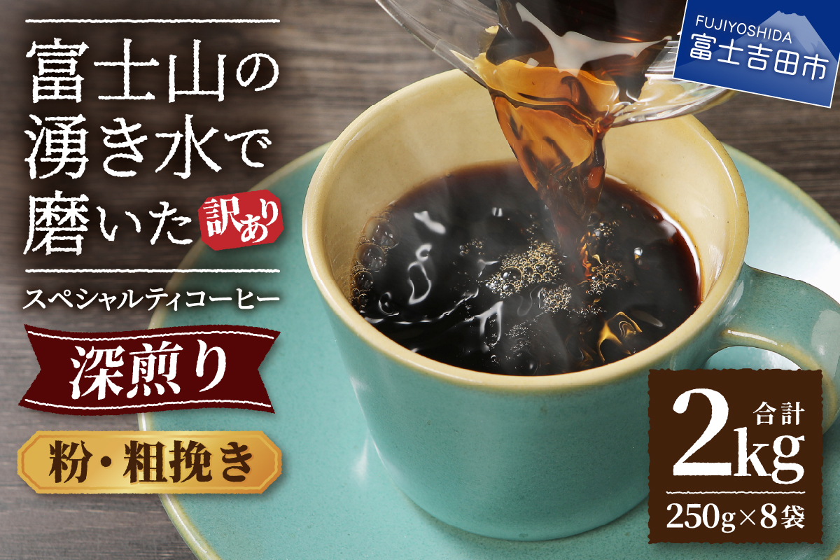 【訳あり】深煎り 富士山の湧き水で磨いた スペシャルティコーヒーセット 粉 粗挽き 2kg