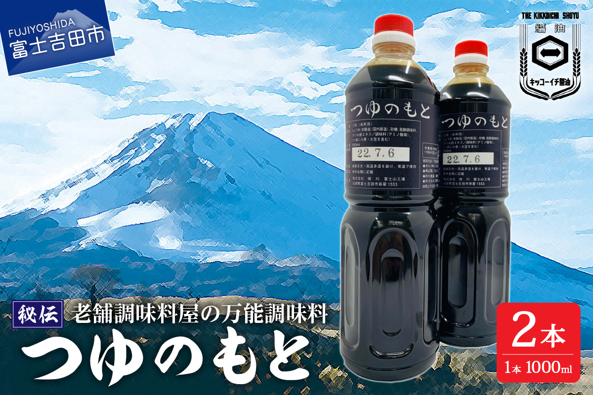 【訳あり】秘伝「つゆのもと」 めんつゆ 1L×2本セット (鳴川の万能調味料)