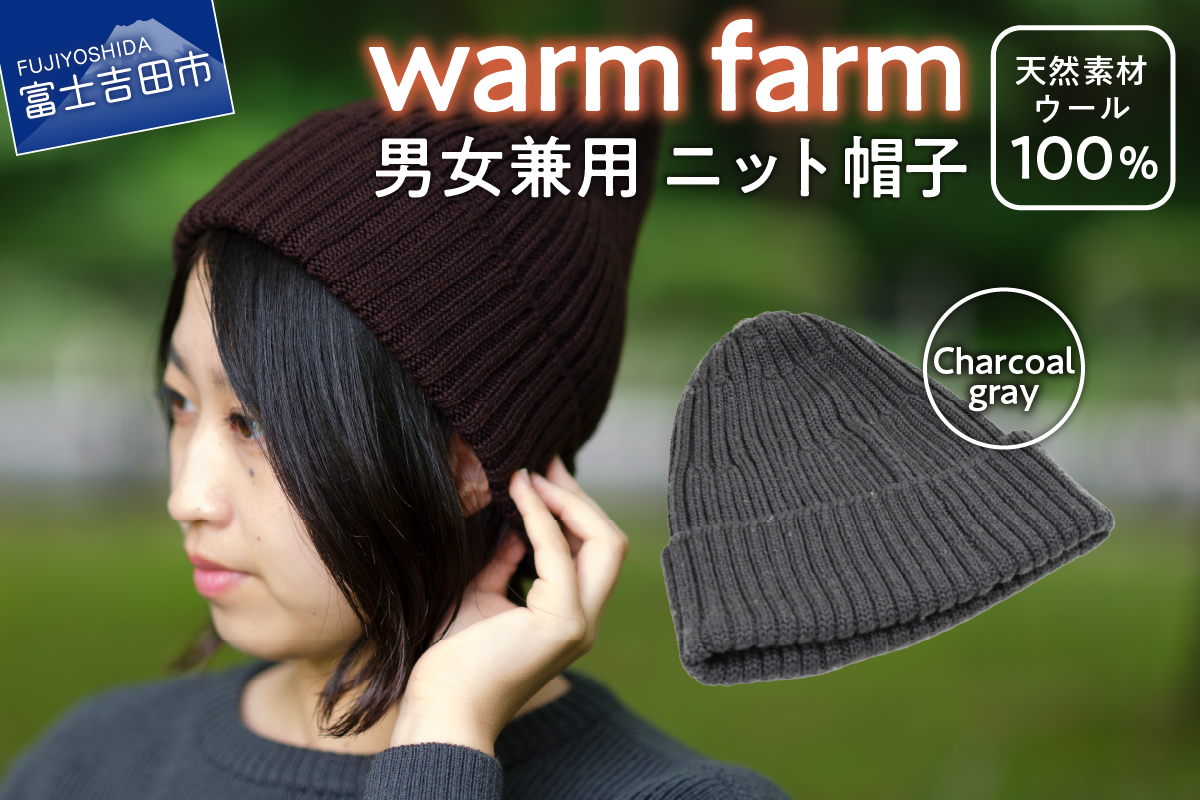 光吸収発熱ウール「ウォームファーム　ニット帽子」チャコールグレー