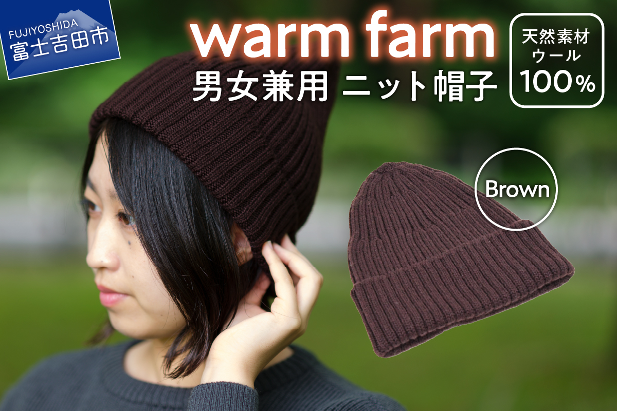 光吸収発熱ウール「ウォームファーム　ニット帽子」ブラウン
