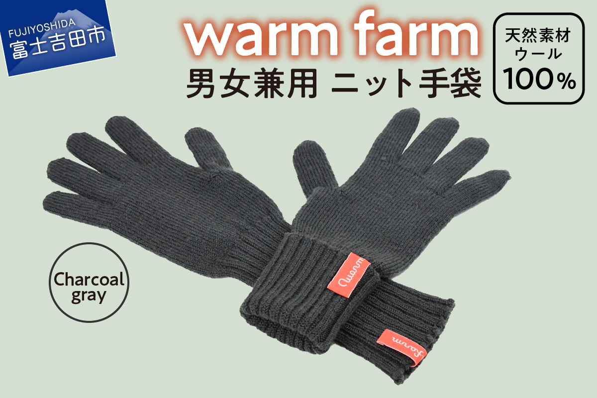 光吸収発熱ウール「ウォームファーム　ニット手袋」チャコールグレー