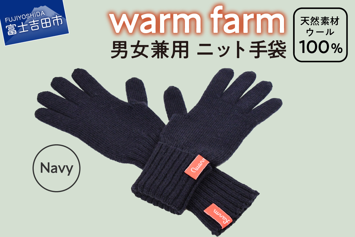 光吸収発熱ウール「ウォームファーム　ニット手袋」ネイビー