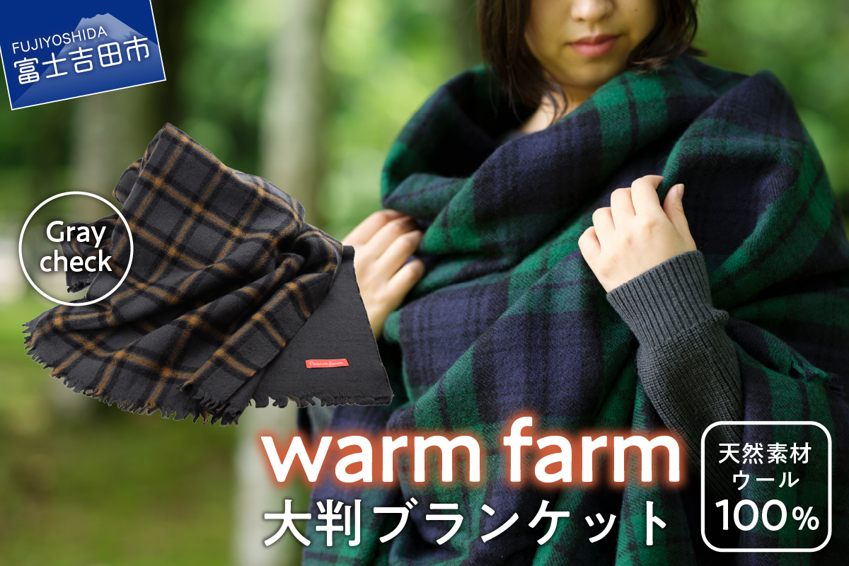 光吸収発熱ウール「ウォームファーム　大判ブランケット」グレーチェック