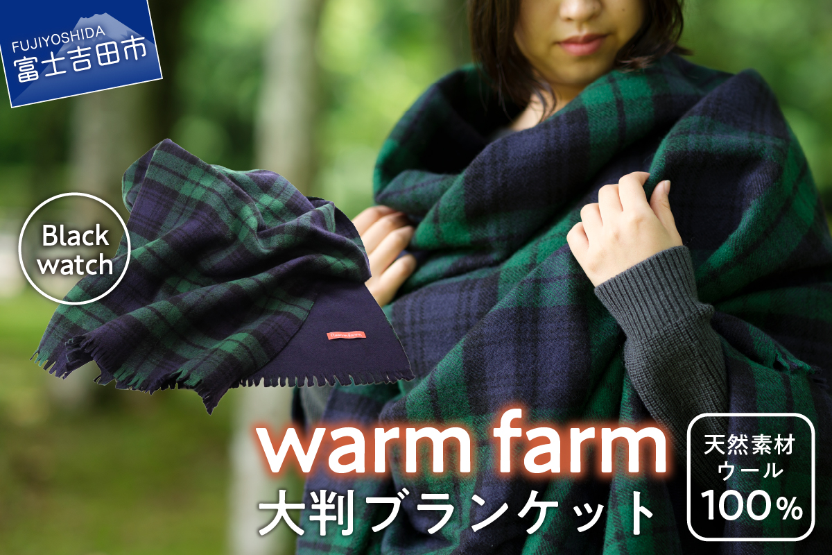 光吸収発熱ウール「ウォームファーム　大判ブランケット」ブラックウォッチ