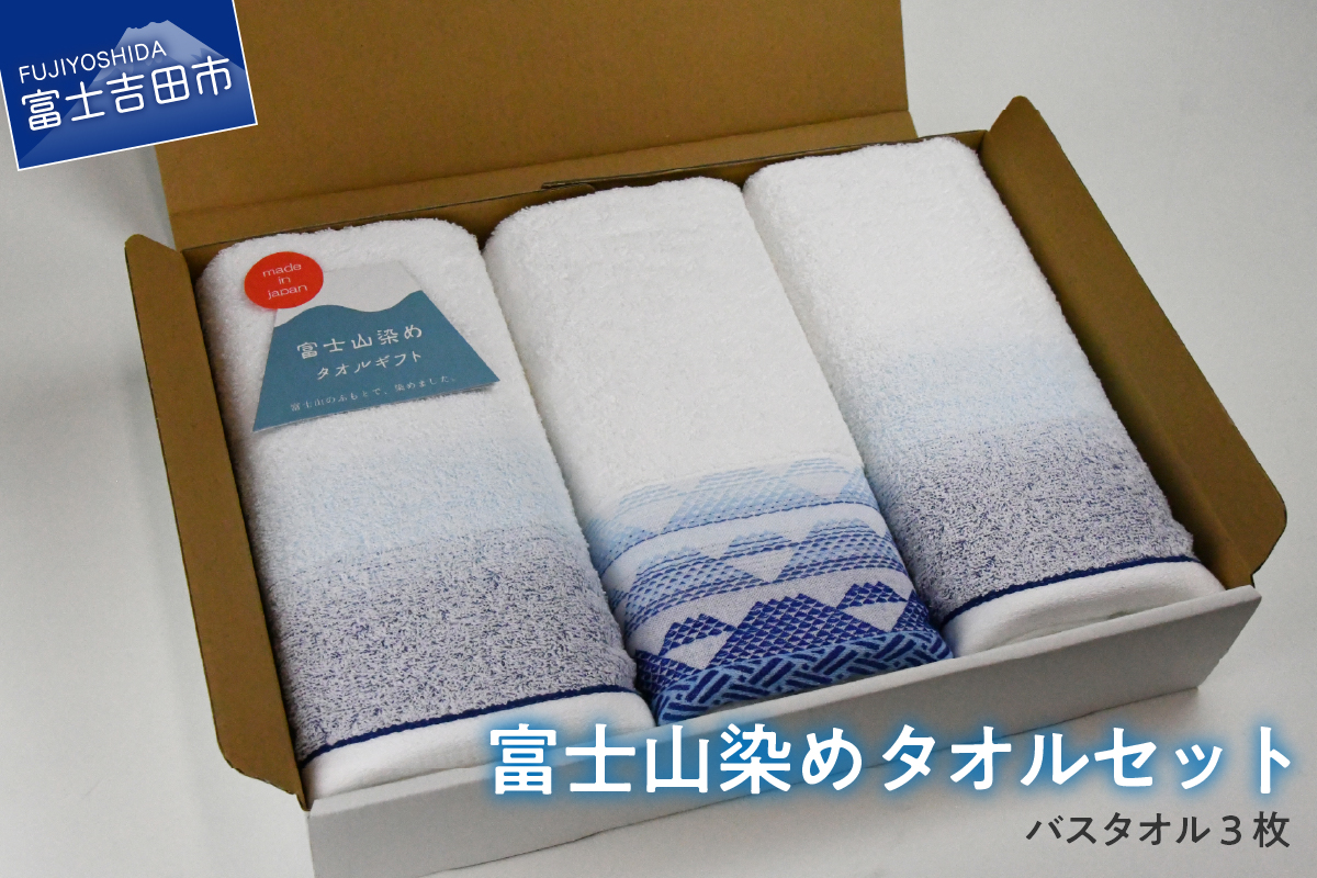 FJ1175富士山染めバスタオルセット（3枚）