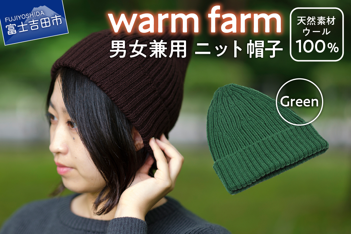 光吸収発熱ウール「ウォームファーム　ニット帽子」グリーン