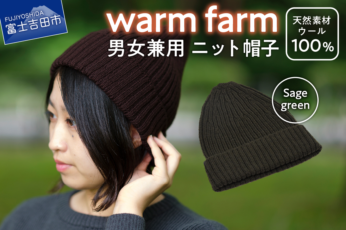光吸収発熱ウール「ウォームファーム　ニット帽子」セージグリーン