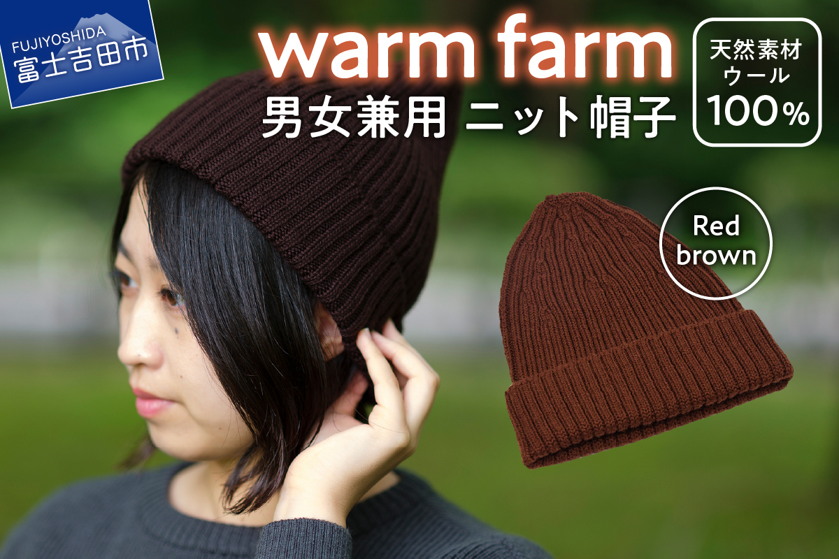 光吸収発熱ウール「ウォームファーム　ニット帽子」レッドブラウン
