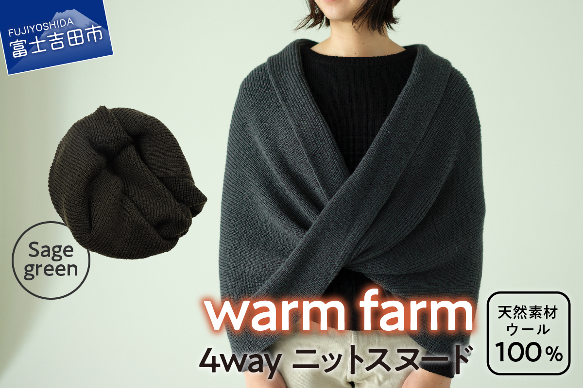 光吸収発熱ウール「ウォームファーム　４ＷＡＹニットスヌード」セージグリーン