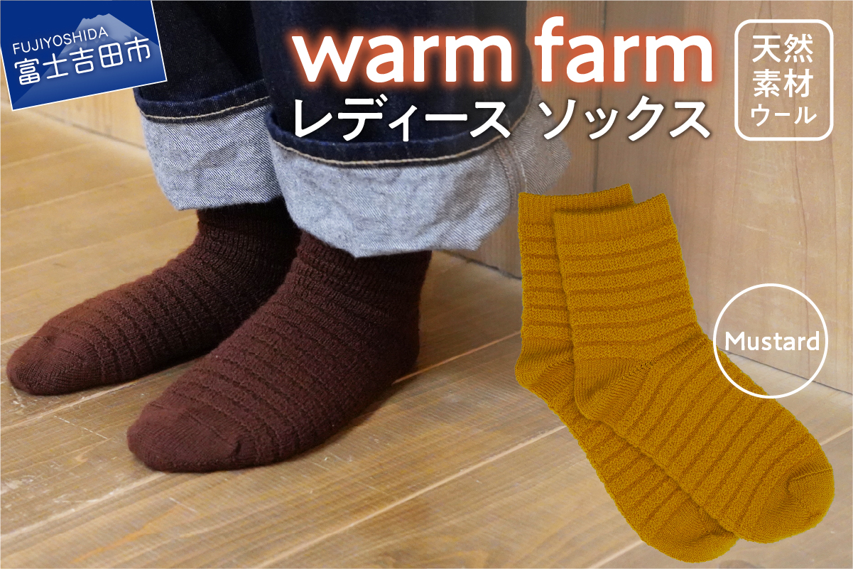 光吸収発熱ウール「ウォームファーム　ソックス」マスタード