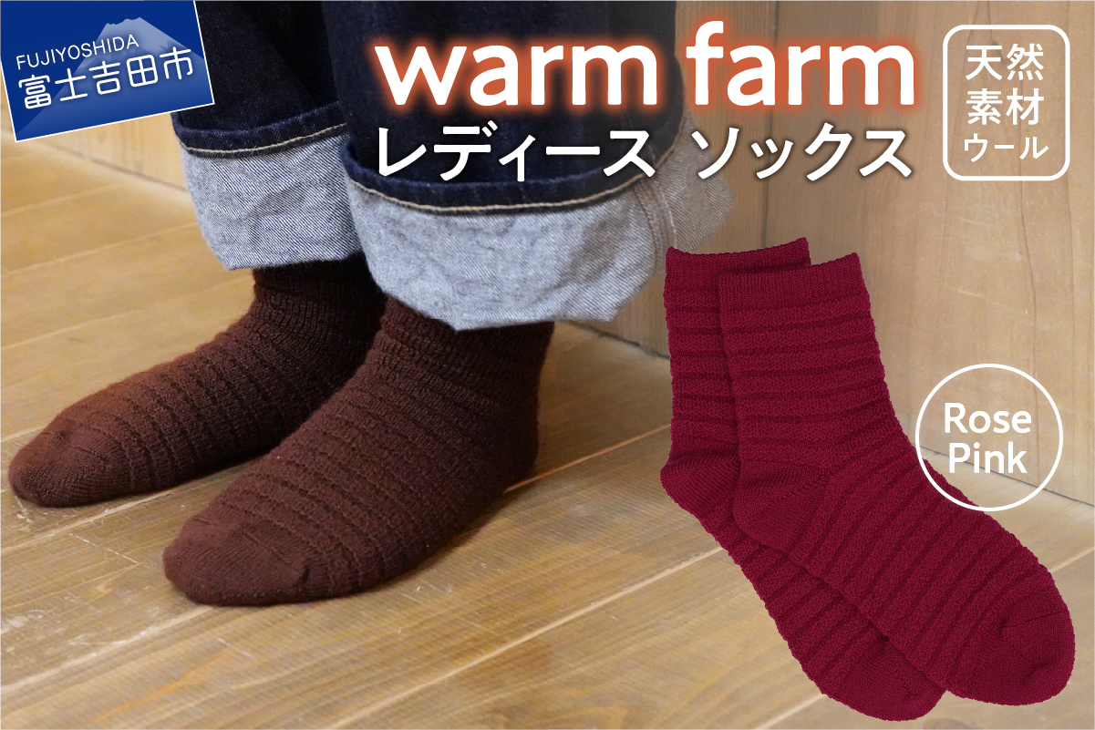光吸収発熱ウール「ウォームファーム　ソックス」ローズピンク