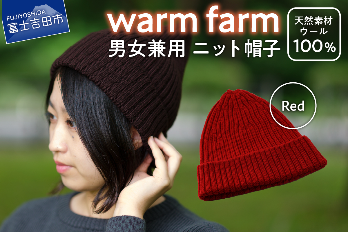 光吸収発熱ウール「ウォームファーム　ニット帽子」レッド