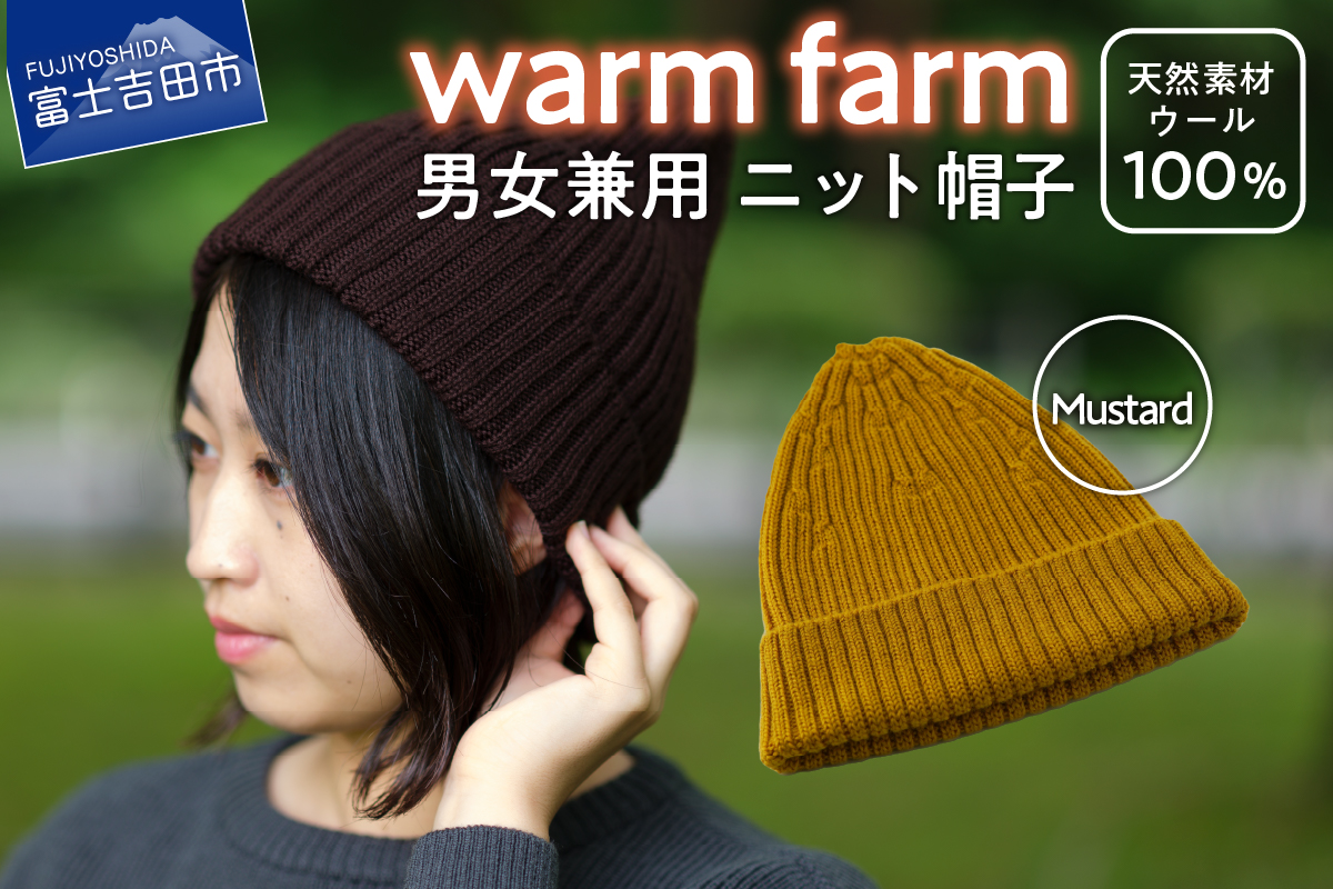 光吸収発熱ウール「ウォームファーム　ニット帽子」マスタード
