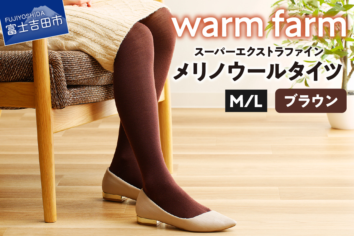 光吸収発熱ウール「ウォームファーム スーパーエクストラファインメリノウールタイツ」（M/L ブラウン)