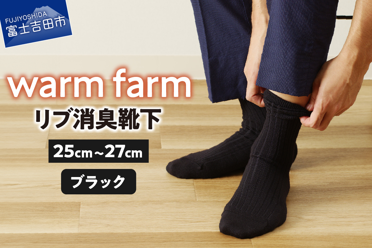 光吸収発熱ウール「ウォームファーム ５Ｘ３リブ消臭靴下」（ブラック）