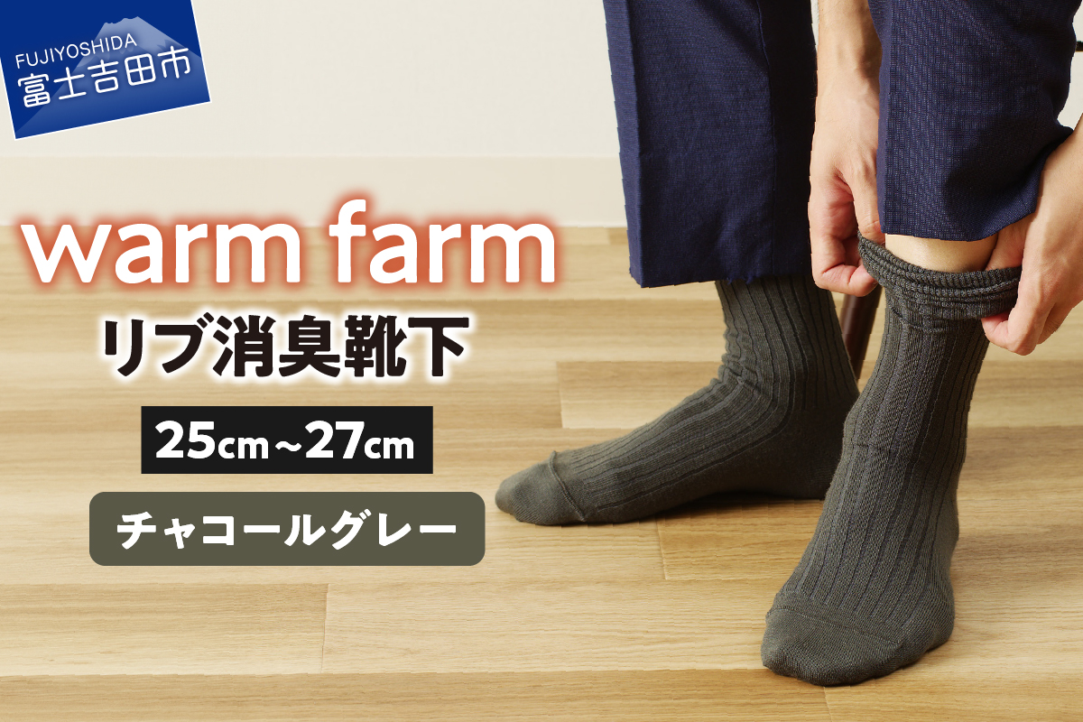 光吸収発熱ウール「ウォームファーム ５Ｘ３リブ消臭靴下」（チャコールグレー）
