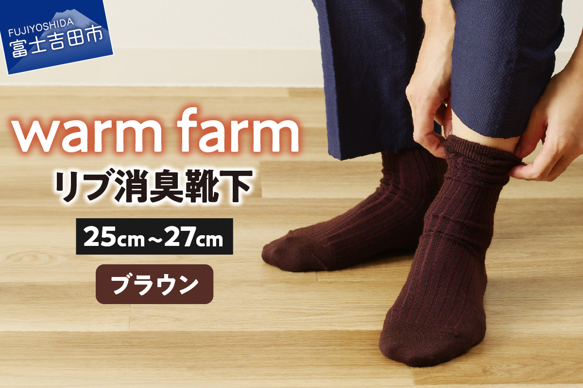 光吸収発熱ウール「ウォームファーム ５Ｘ３リブ消臭靴下」（ブラウン）
