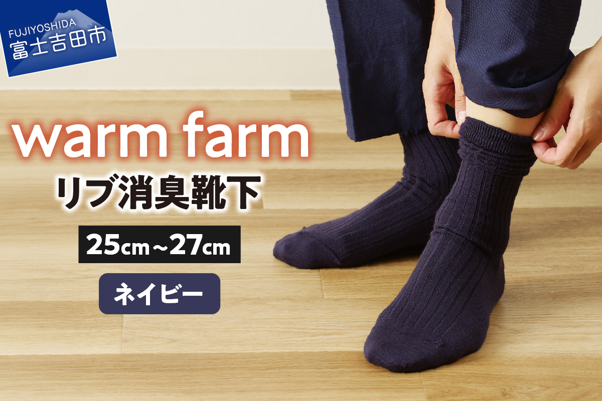 光吸収発熱ウール「ウォームファーム ５Ｘ３リブ消臭靴下」（ネイビー）