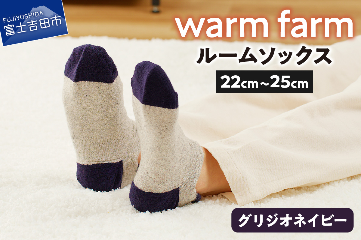 光吸収発熱ウール「ウォームファーム ルームソックス」（グリジオネイビー）