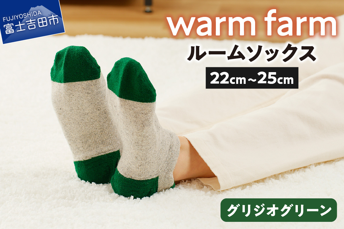 光吸収発熱ウール「ウォームファーム ルームソックス」（グリジオグリーン）