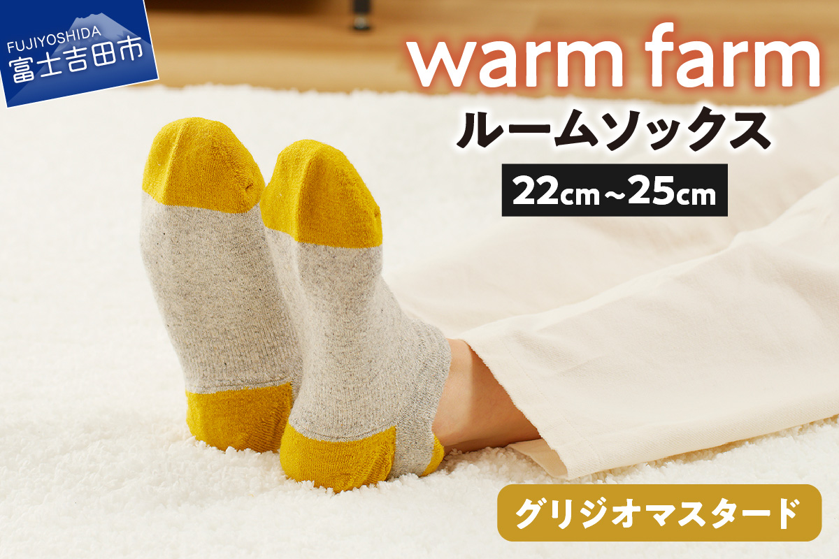 光吸収発熱ウール「ウォームファーム ルームソックス」（グリジオマスタード）