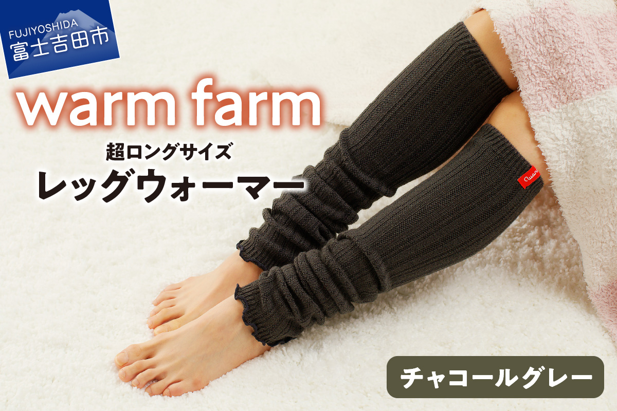 光吸収発熱ウール「ウォームファーム レッグウォーマー」（チャコールグレー）