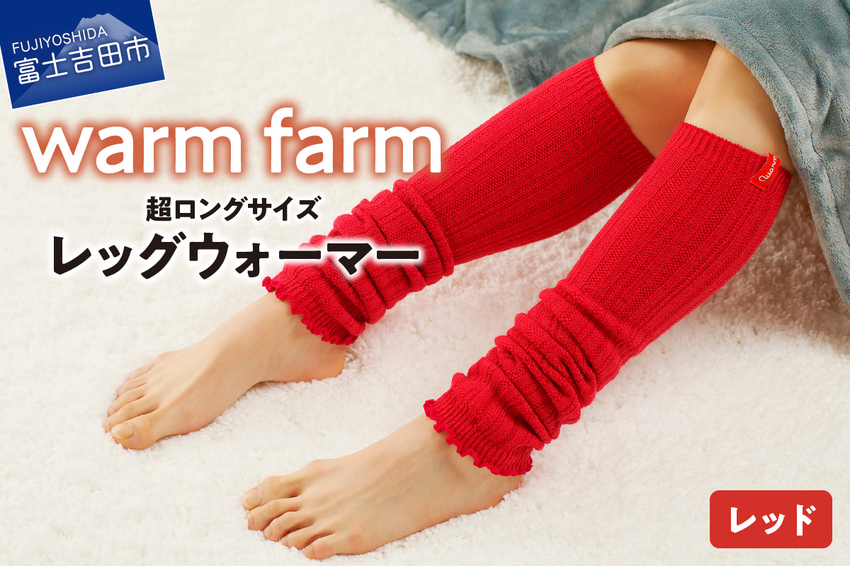 光吸収発熱ウール「ウォームファーム レッグウォーマー」（レッド）