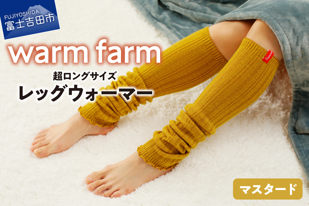 光吸収発熱ウール「ウォームファーム レッグウォーマー」（マスタード）