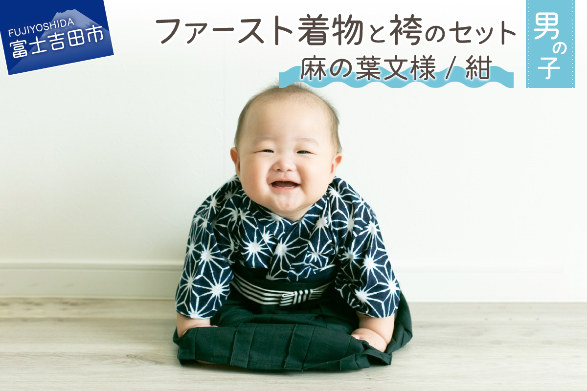 ファースト着物と袴のセット 男の子用（麻の葉文様/紺）