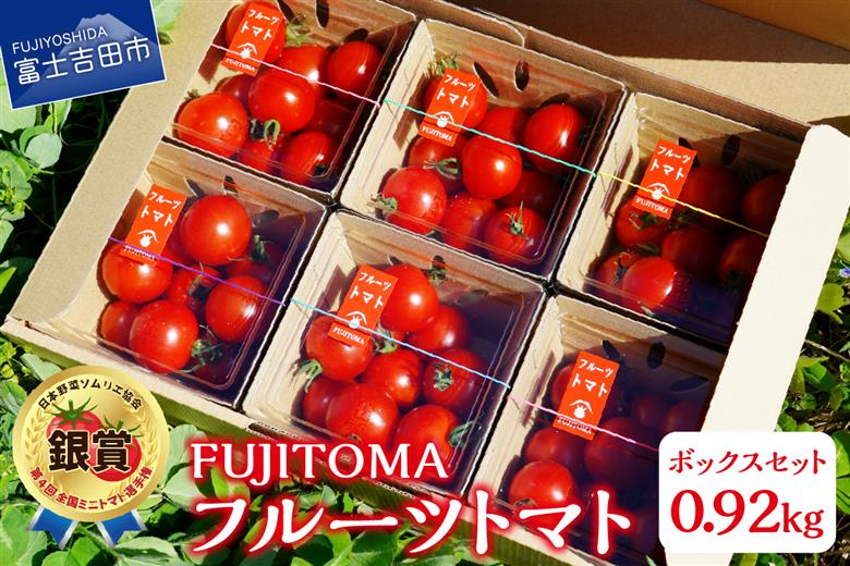 フルーツトマト「FUJITOMA」ボックスセット