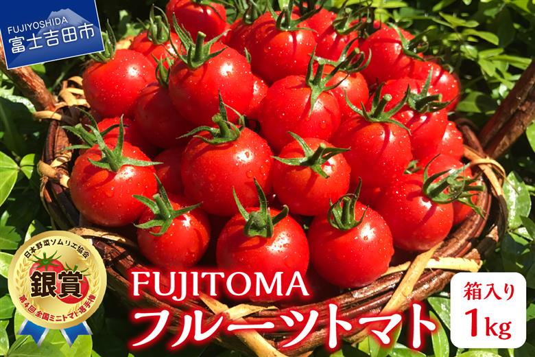 FUJITOMA　（フルーツトマト）　1kg