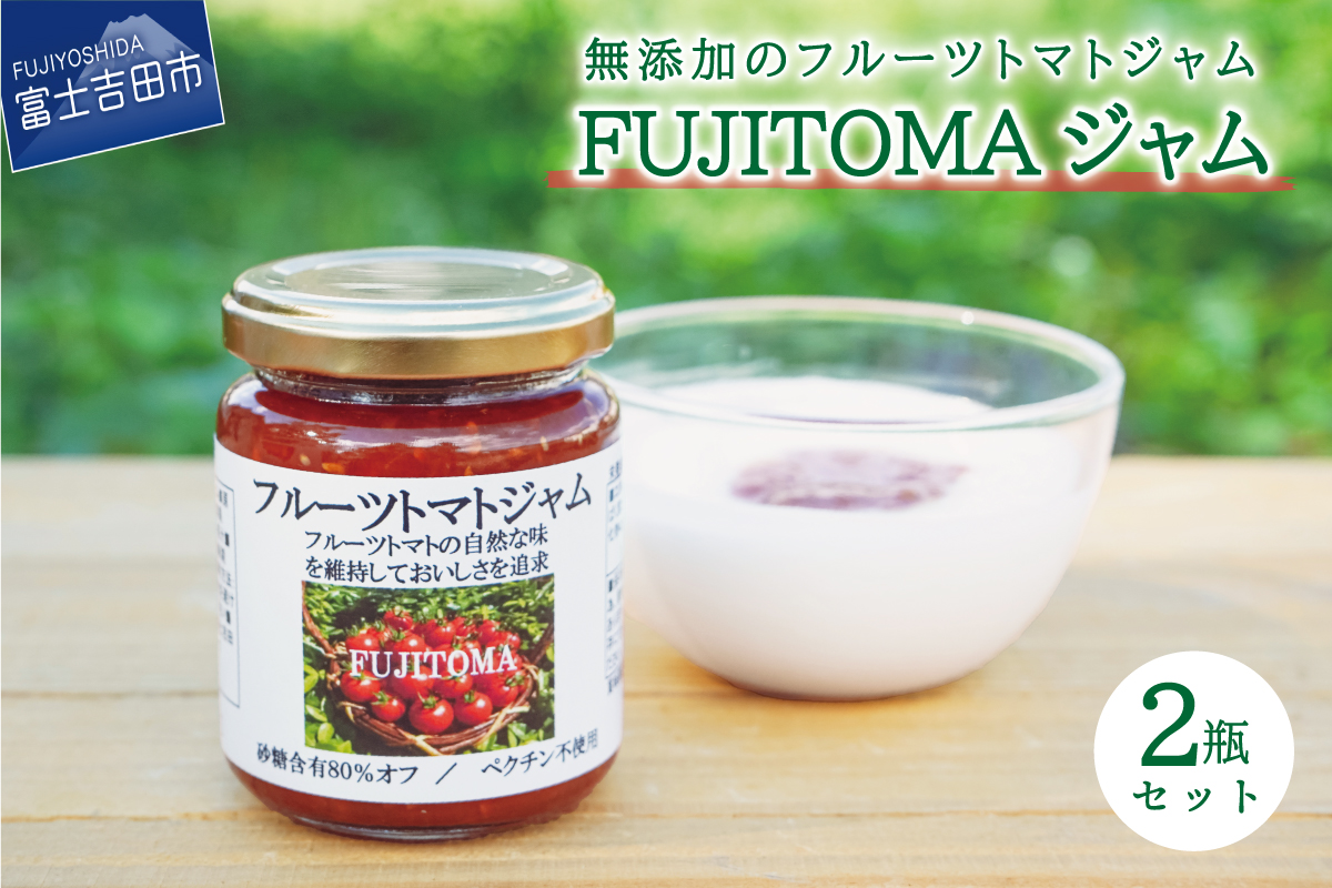 【限定50個】　無添加のフルーツトマトジャム　FUJITOMAジャム