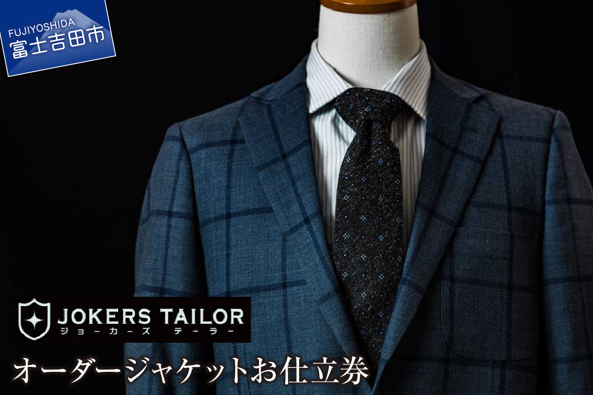 郡内織物使用オーダージャケットお仕立券