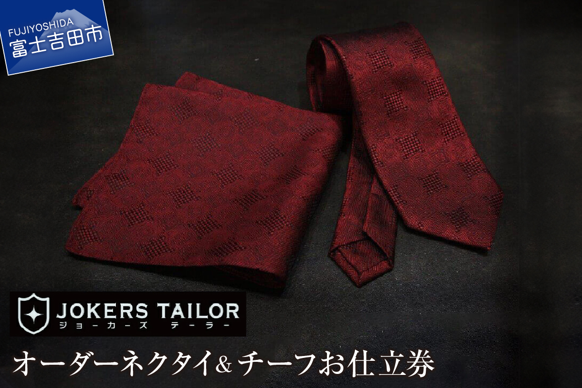 郡内織物使用オーダーネクタイ&チーフお仕立券