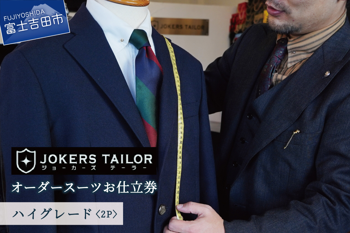郡内織物使用オーダースーツお仕立券（ハイグレード2P）