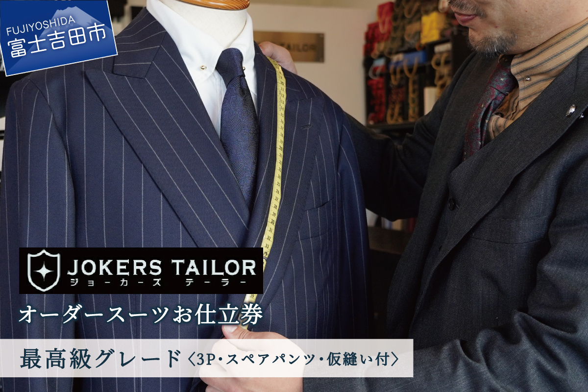 郡内織物使用オーダースーツお仕立券（最高級グレード3P　スペアパンツ・仮縫い付）