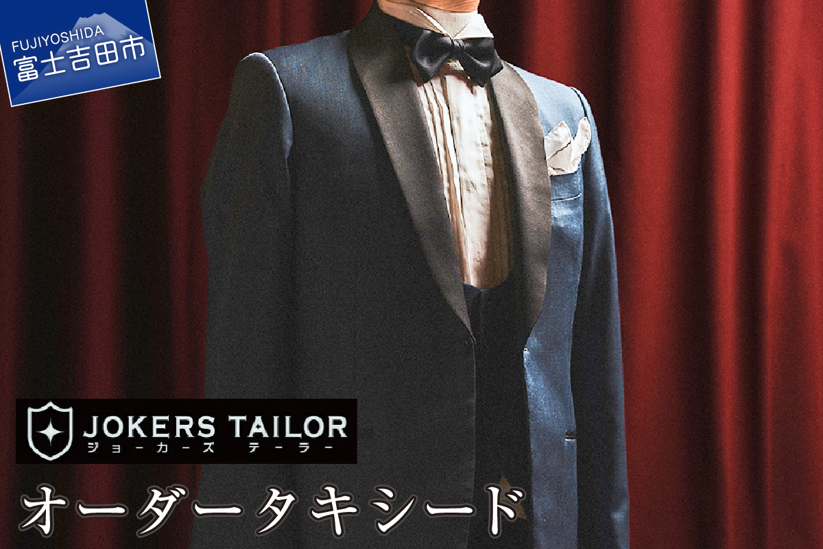 郡内織物使用オーダータキシードお仕立券