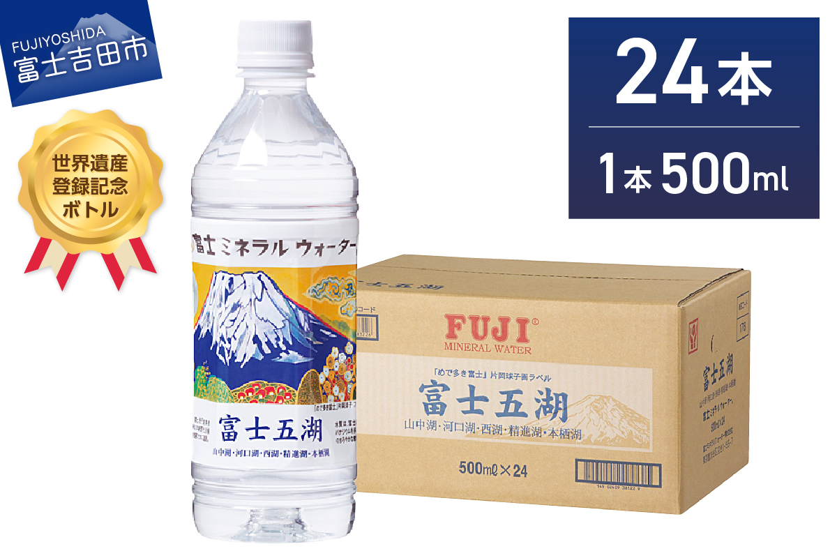 富士ミネラルウォーター 富士五湖ラベル 500ml×24本 【 防災 備蓄 ストック 防災グッズ 保存 非常用 】