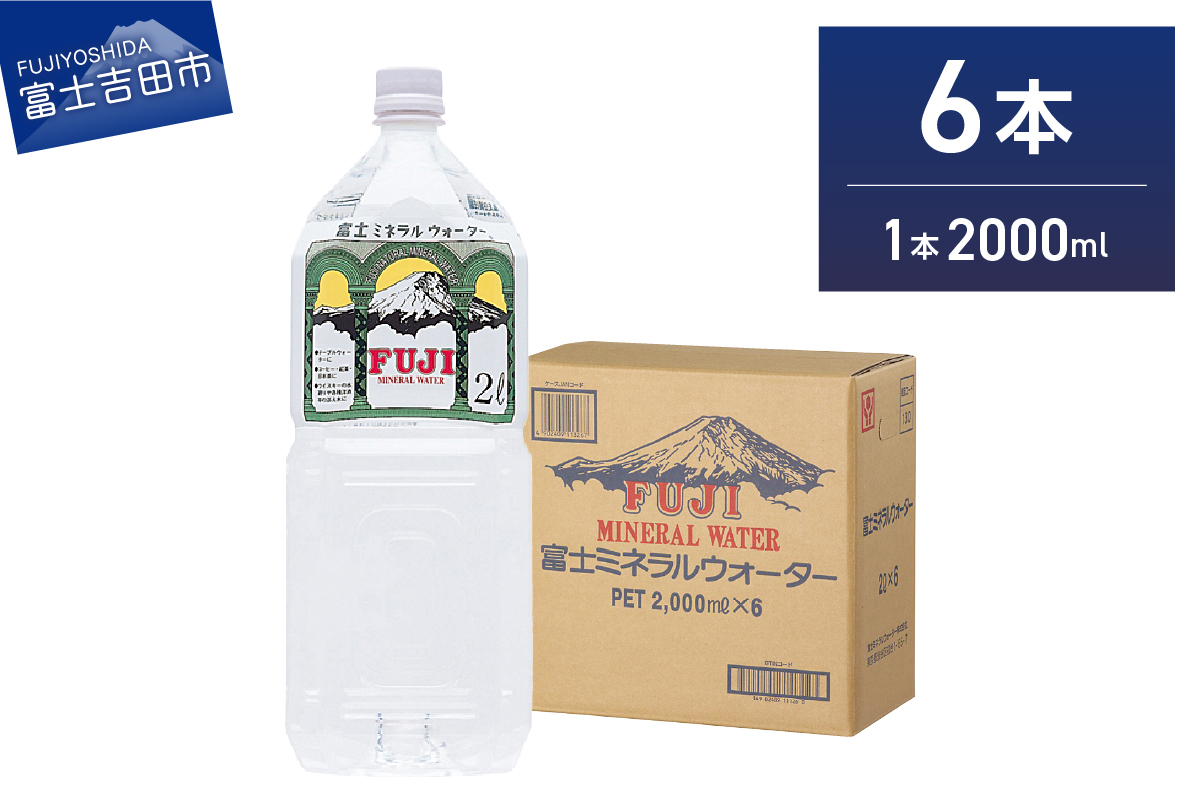 富士ミネラルウォーター ２L×6本 【 防災 備蓄 ストック 防災グッズ 保存 非常用 】