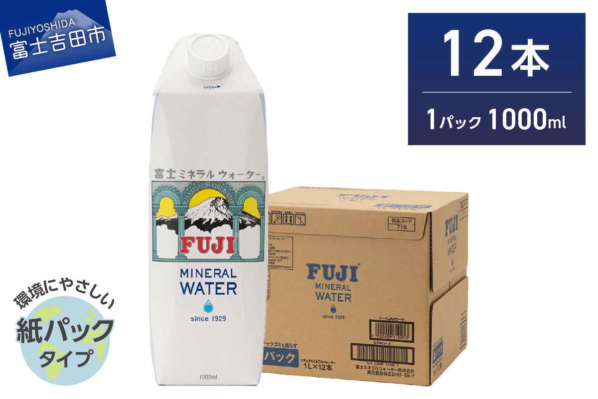 富士ミネラルウォーター 紙パック １L×12本 【 防災 備蓄 ストック 防災グッズ 保存 非常用 】