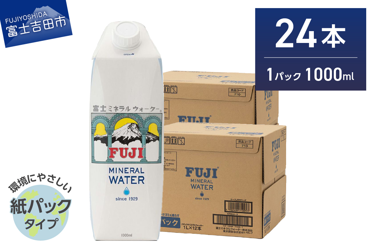 富士ミネラルウォーター 紙パック １L×24本 【 防災 備蓄 ストック 防災グッズ 保存 非常用 】