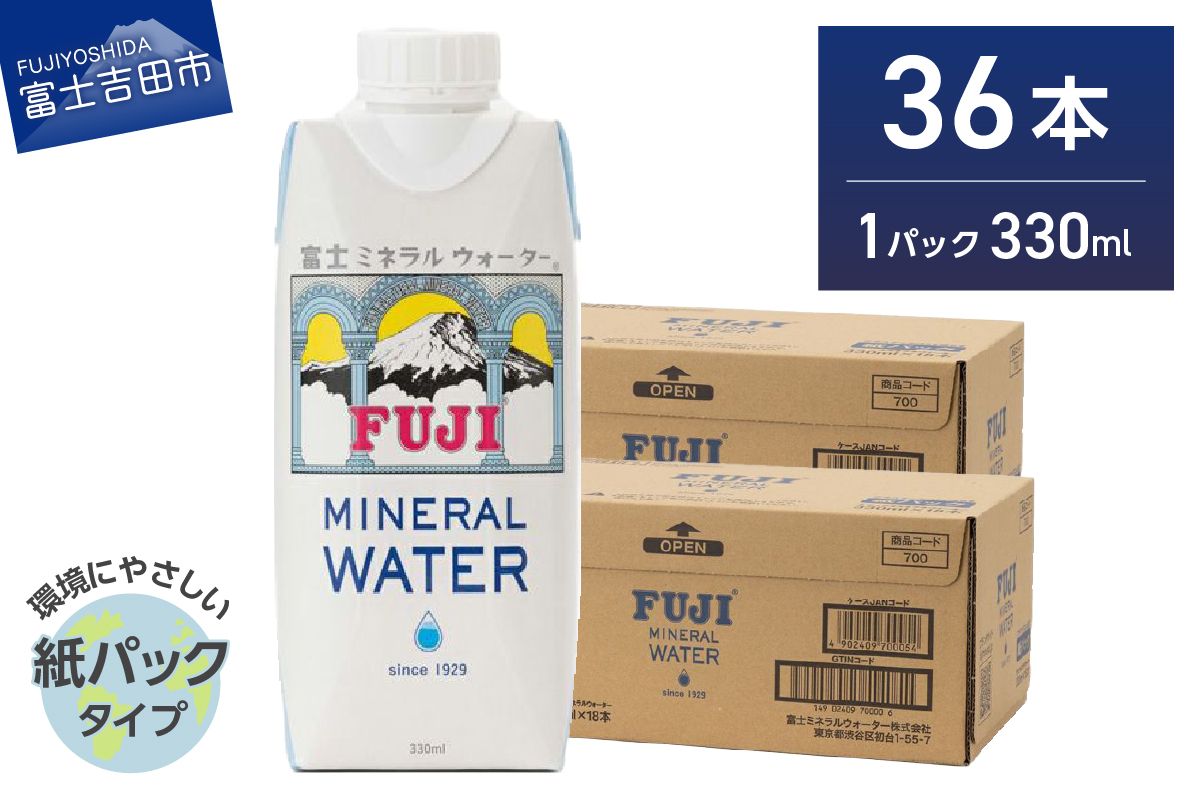 富士ミネラルウォーター 紙パック 330ml×36本 【 防災 備蓄 ストック 防災グッズ 保存 非常用 】